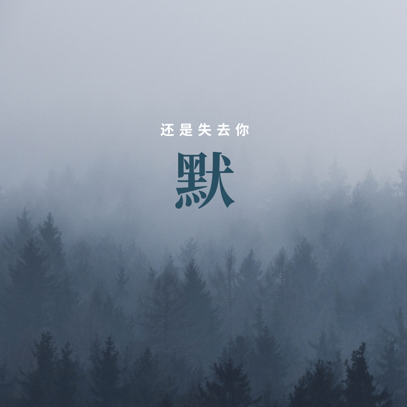 沉默的《默》