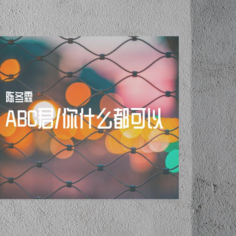 ABC君/你什么都可以