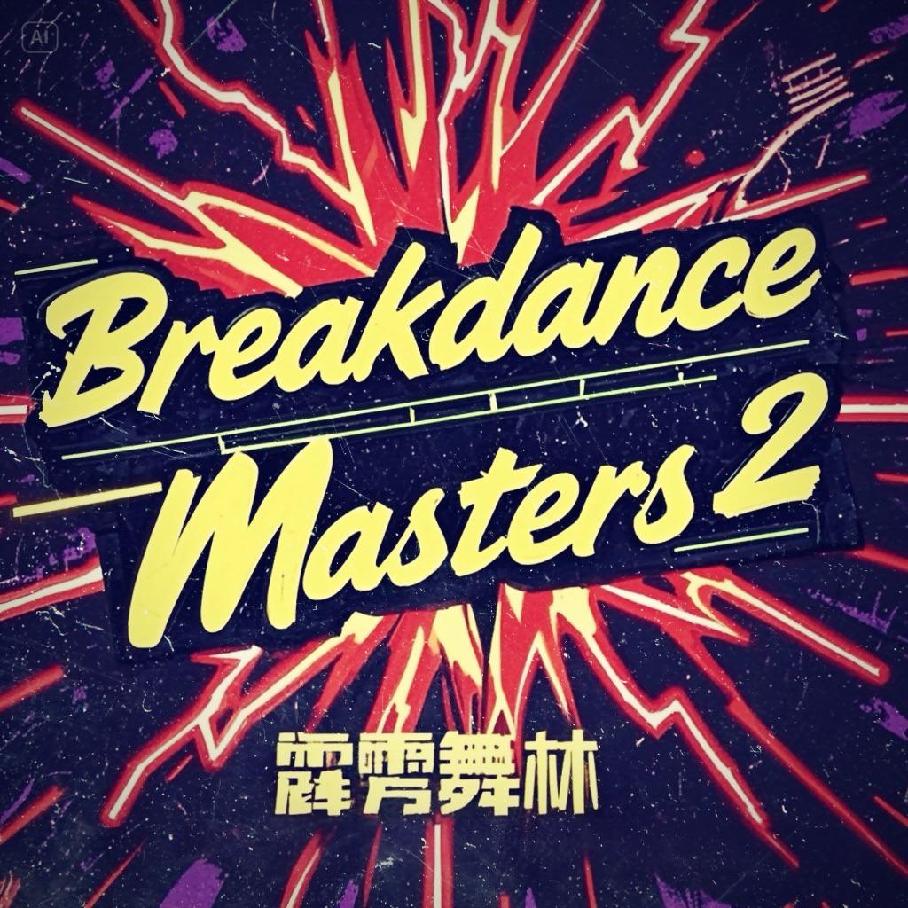 霹雳舞林2（游戏《霹雳舞林2nd》）主题曲