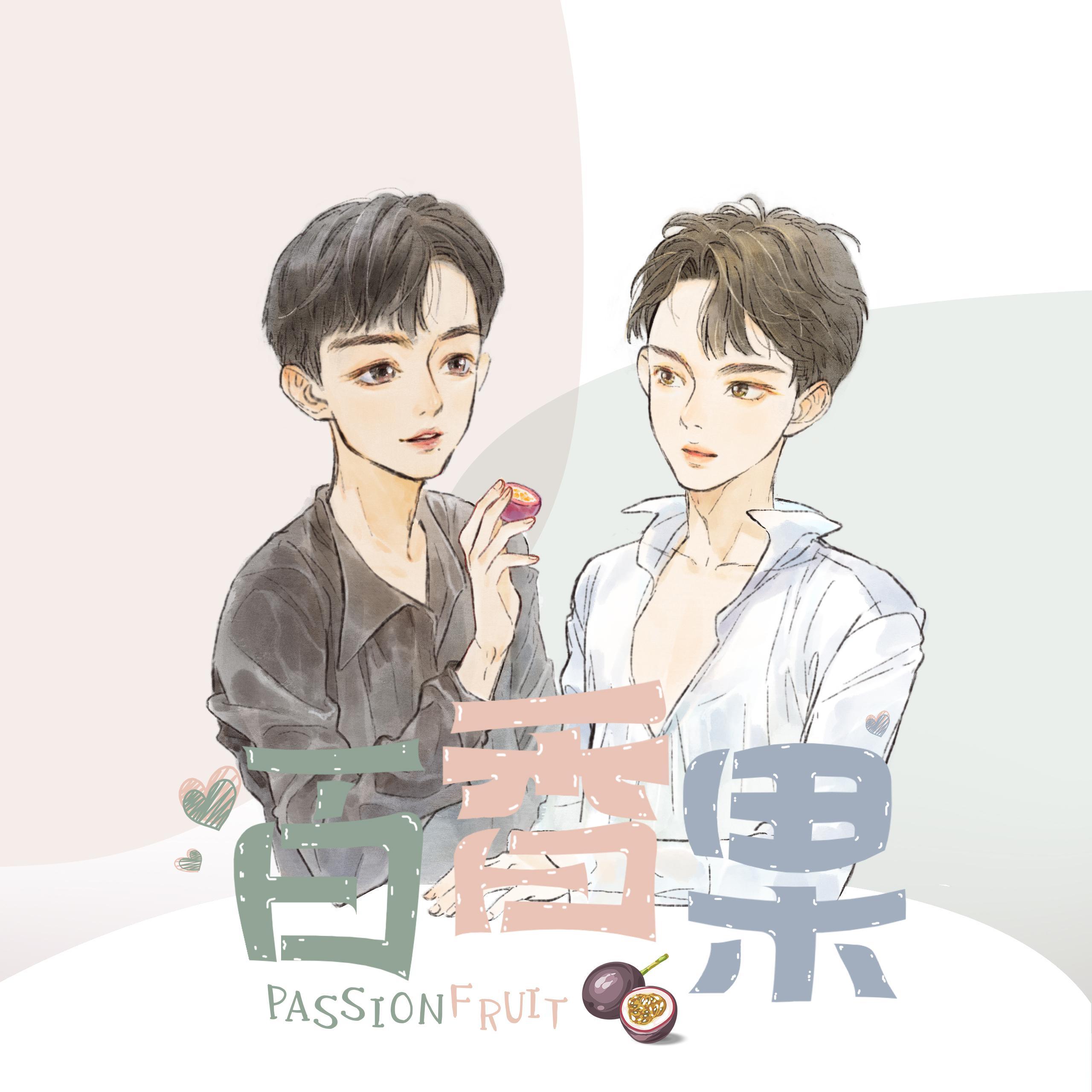 百香果   奥戈yoyo 依旧,快听! 依旧,快听!