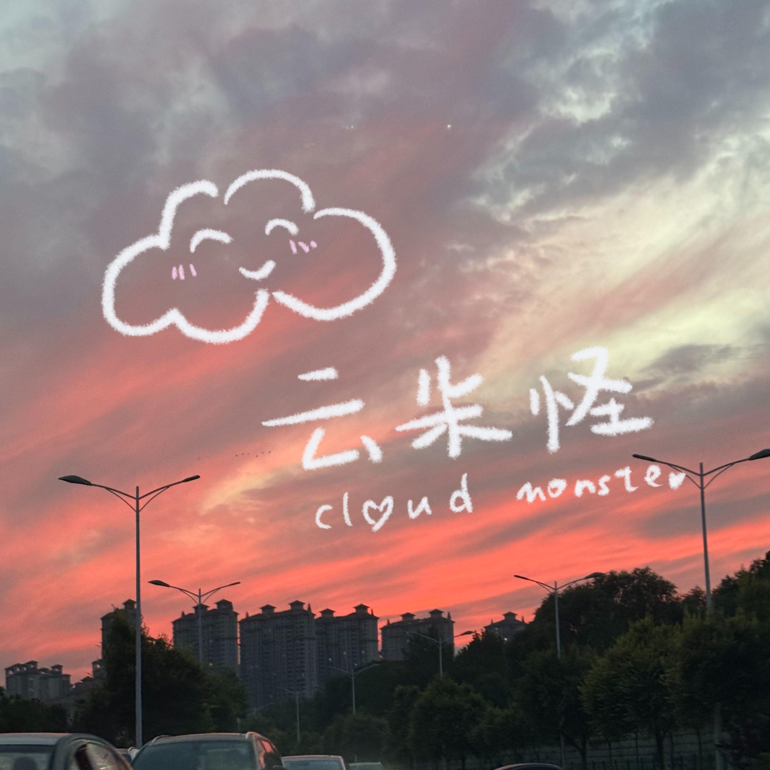 云朵怪