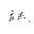 混迹-