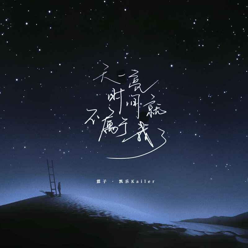 天一亮时间就不属于我了