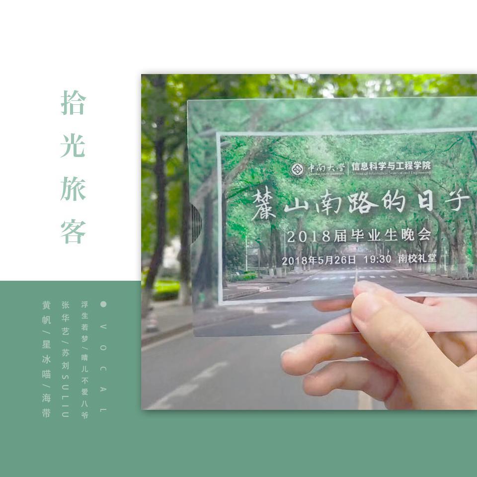 “麓山南路的日子”中南大学信息科学与工程学院2018届毕业生晚会