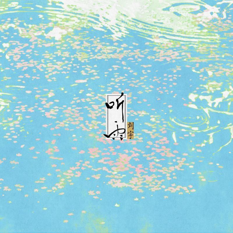 霁雨泛舟（Cover 刘宇）