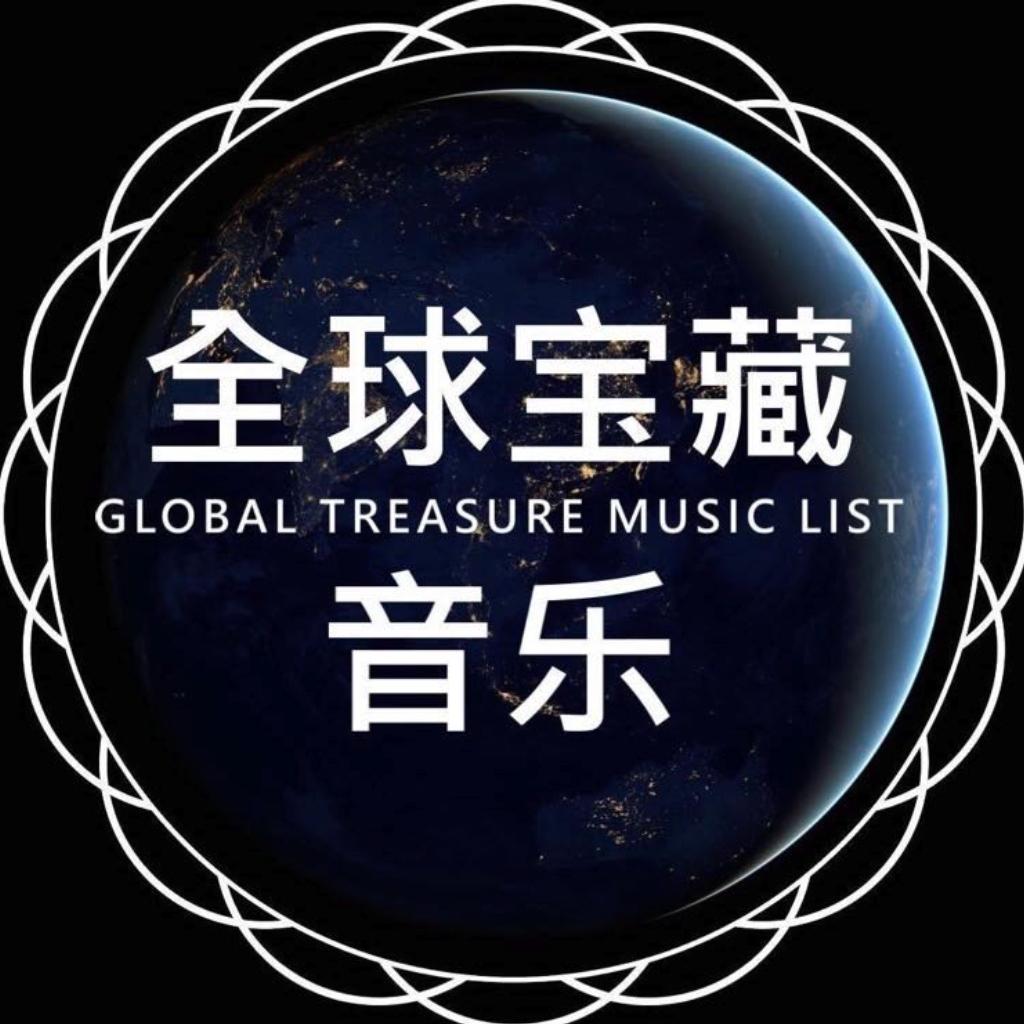 全球经典珍藏音乐
