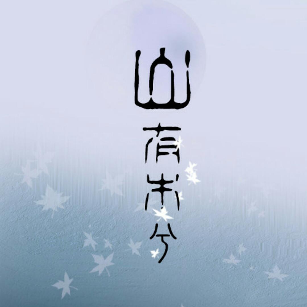 山有木兮(cover 伦桑)