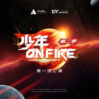 TNT时代少年团｜少年On fire第二季｜上火二