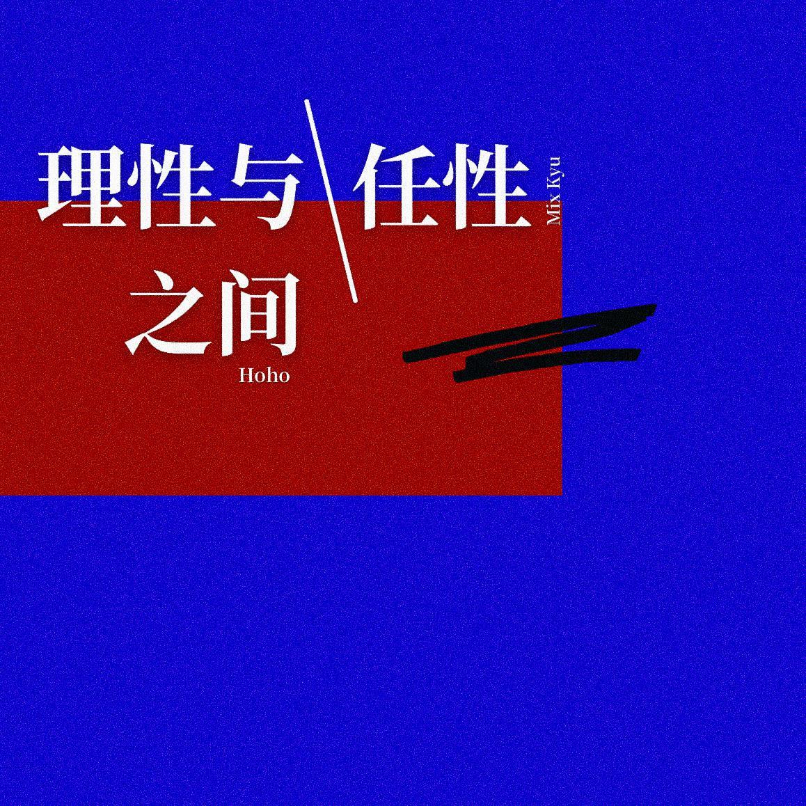 理性与任性之间