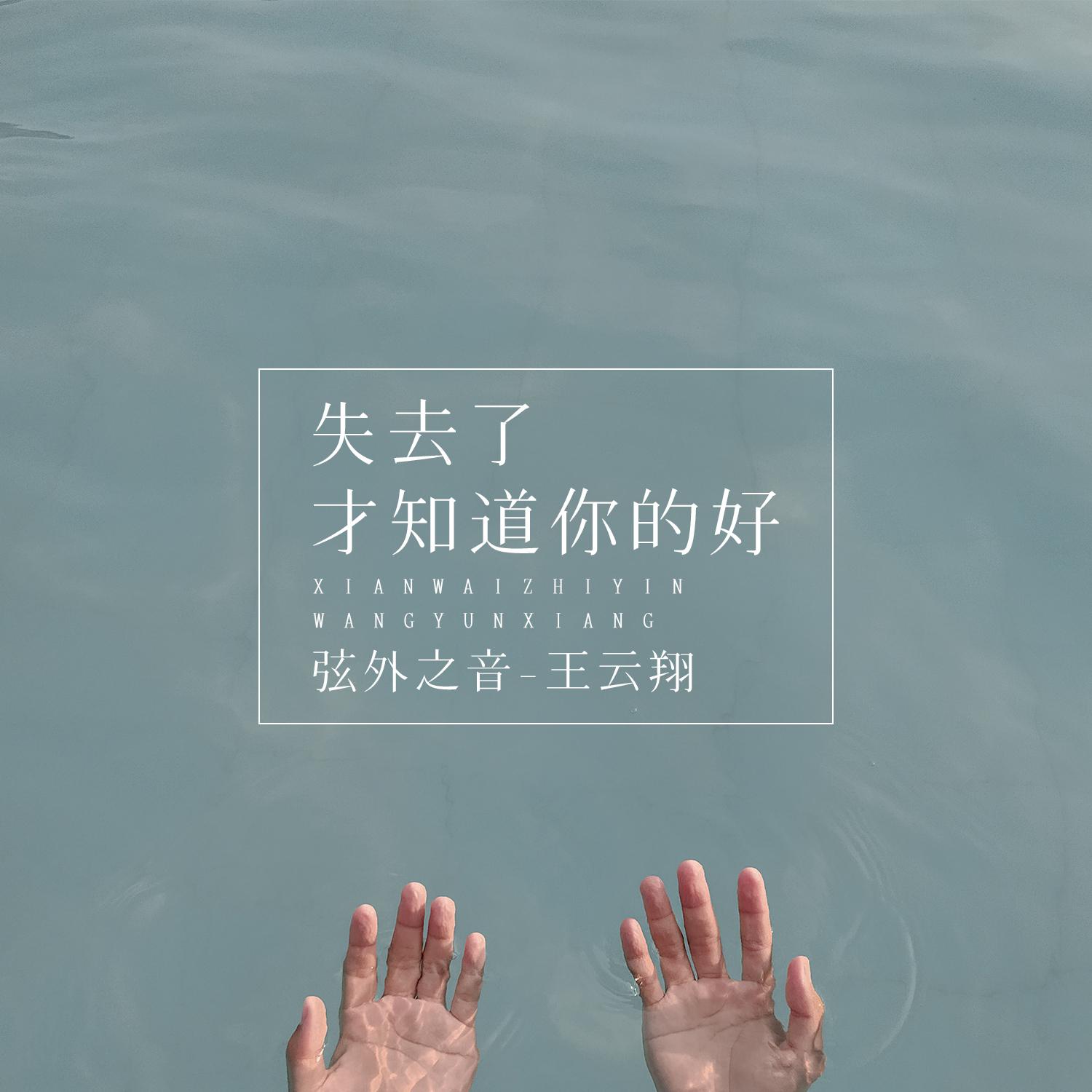 失去了才知道你的好
