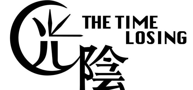光阴乐队