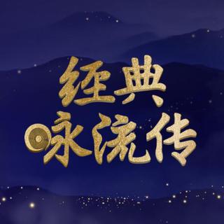 『经典咏流传』四书五经唐诗宋词朗诵