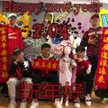 新年好