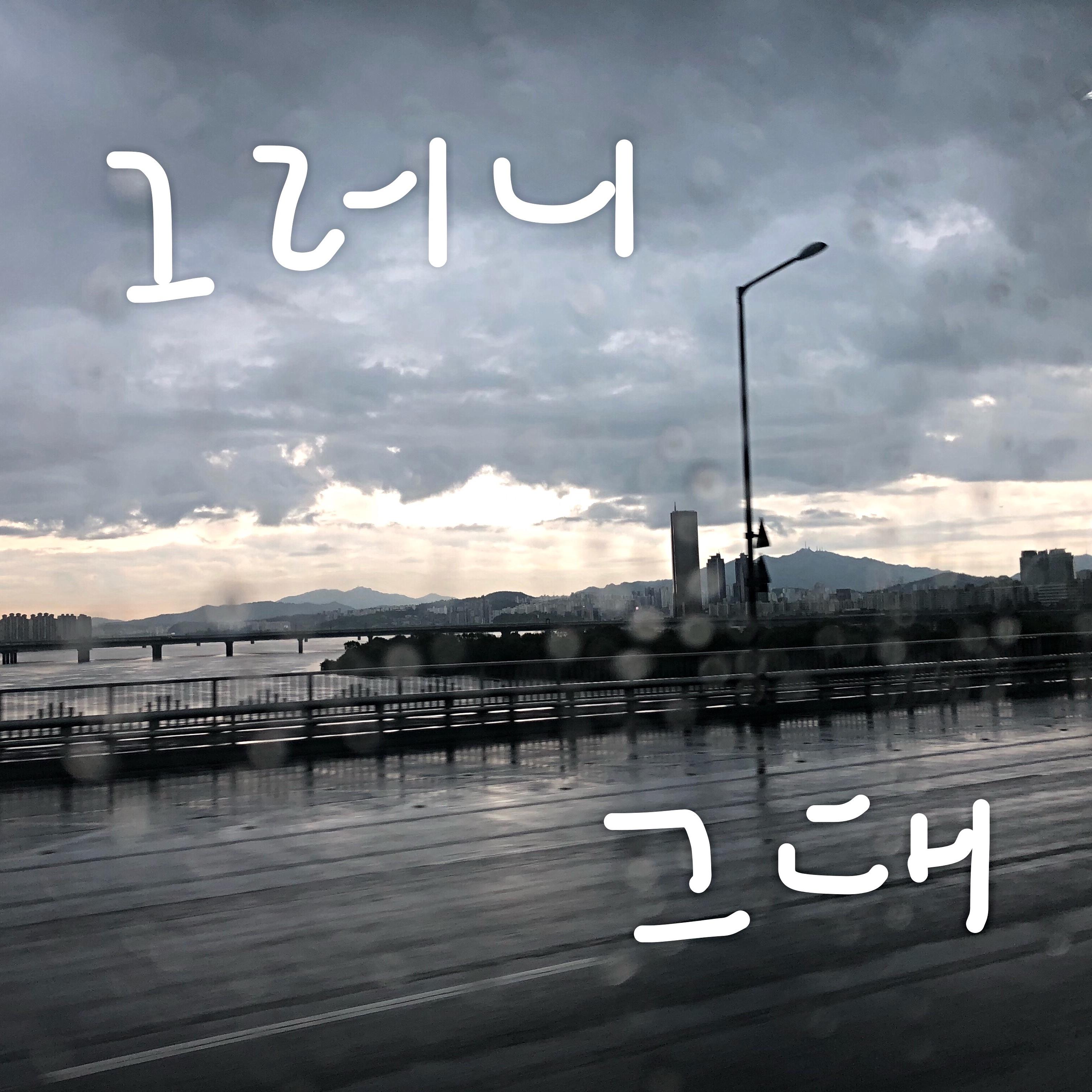 그러니 그대