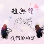 赵无双（长安大学原创音乐）专辑