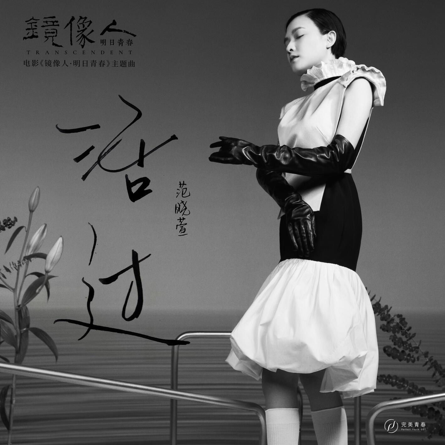 范晓萱-《活过》