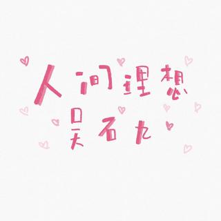 吴石九直播歌单
