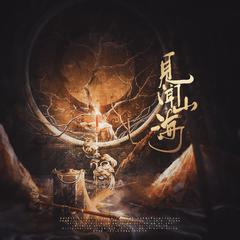 见闻山海【剧情版①】 《盗墓笔记十六周年纪念主题曲》