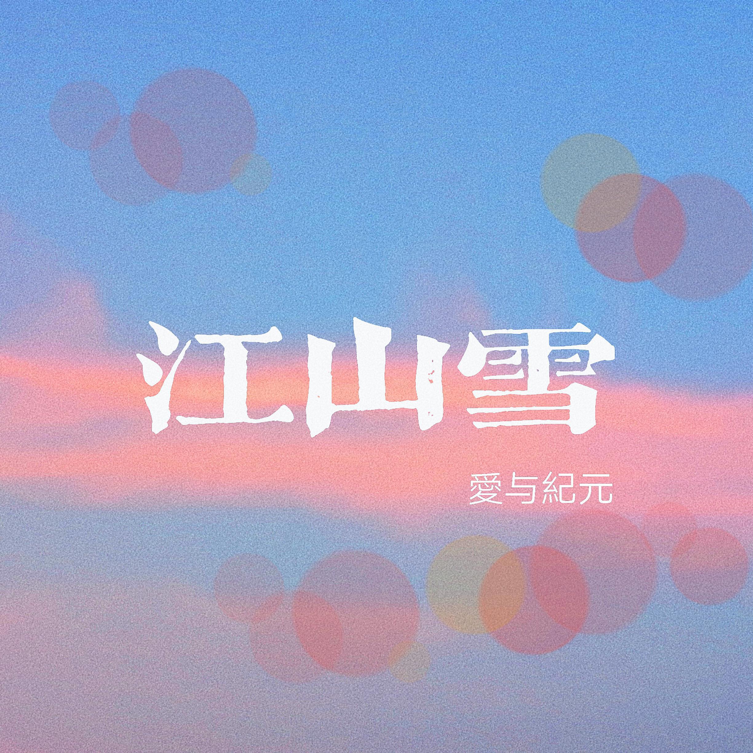 江山雪