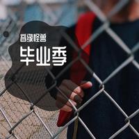 音缘怪兽 - 毕业季(原版伴奏)