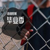 音缘怪兽 - 毕业季（原版伴奏）