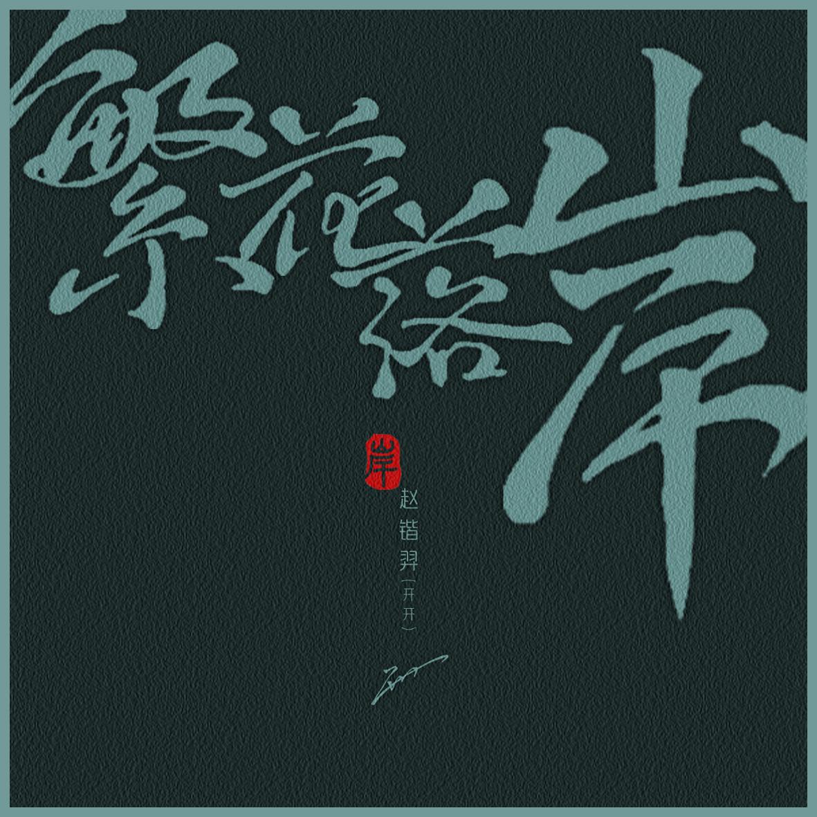 《繁花落岸》