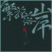 《繁花落岸》-赵锴羿（开开）- 伴奏