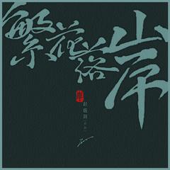 《繁花落岸》-赵锴羿（开开）- 伴奏