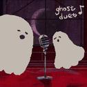 ghost duet专辑