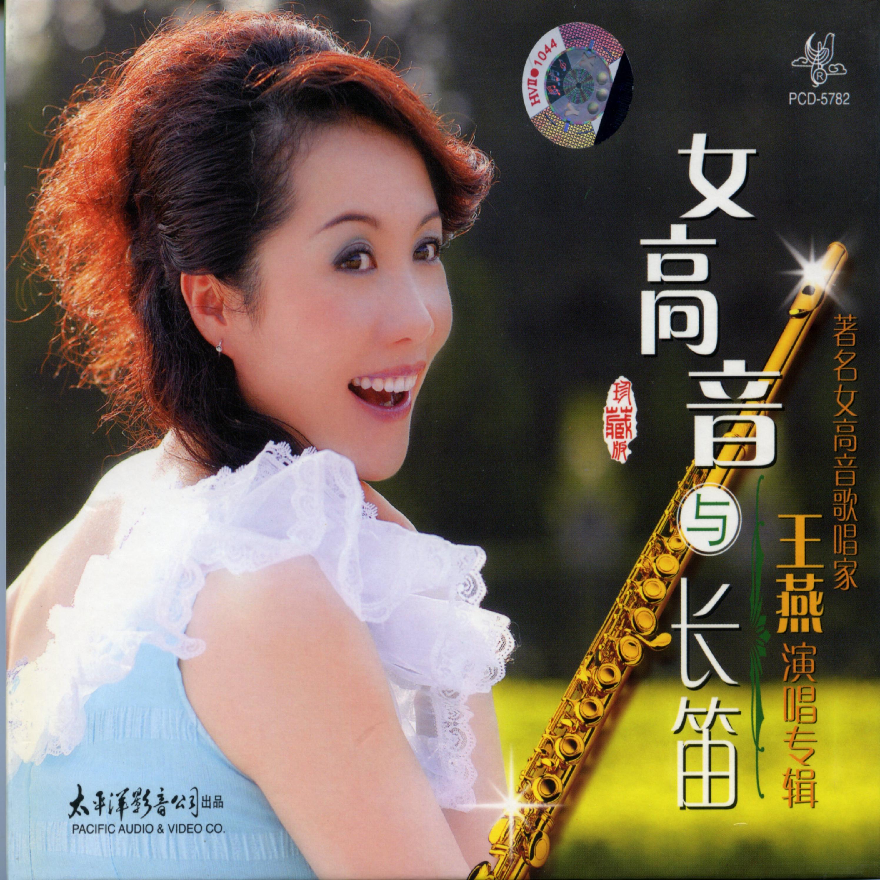 女高音与长笛---王燕演唱