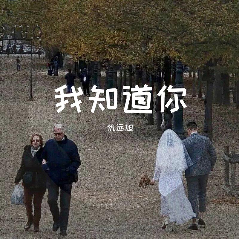 我知道你