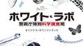 TBS系 月曜ミステリーシアター「ホワイト・ラボ~警視庁特別科学捜査班~」オリジナル・サウンドトラック专辑
