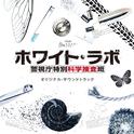 TBS系 月曜ミステリーシアター「ホワイト・ラボ~警視庁特別科学捜査班~」オリジナル・サウンドトラック专辑