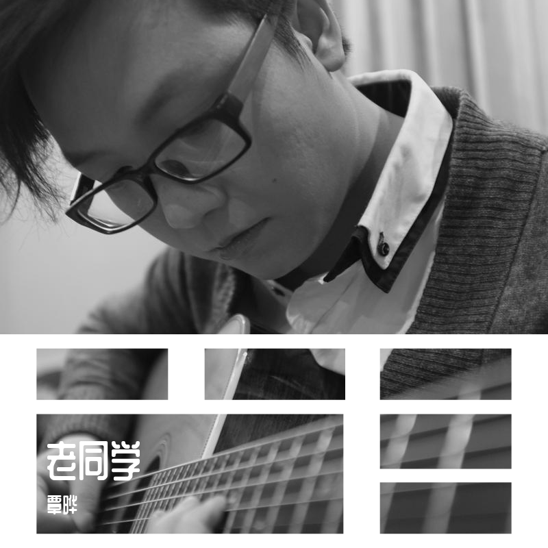 老同学