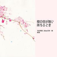 「桜の花が舞い落ちるとき」和声伴奏