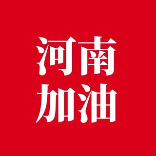 河南加油，风雨同舟，我们共渡难关！