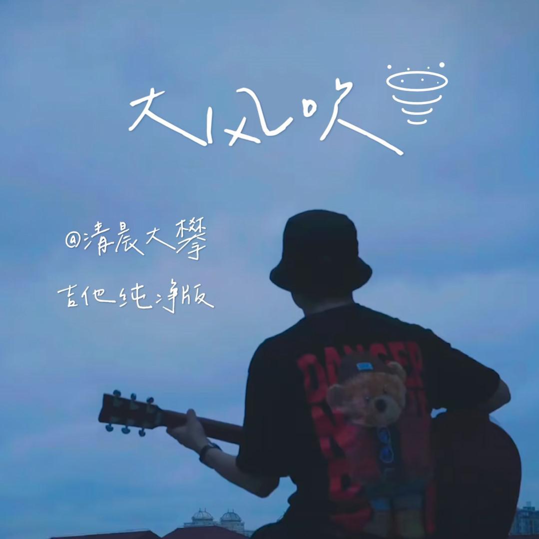 大风吹啊吹
