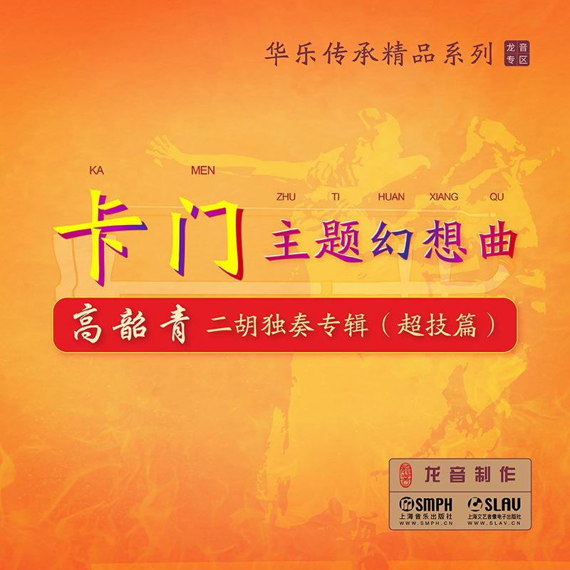 【龙音】卡门主题幻想曲——高韶青二胡独奏专辑（超技篇）