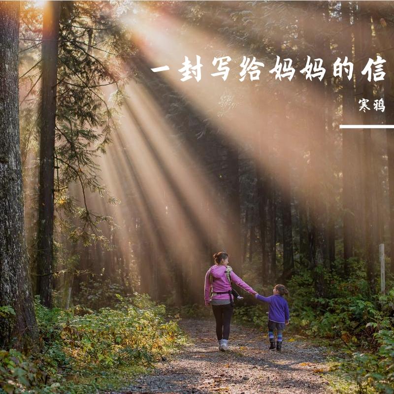 一封写给妈妈的信