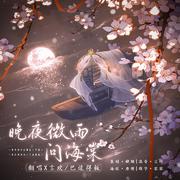 晚夜微雨问海棠——二哈和他的白猫师尊燃晚同人