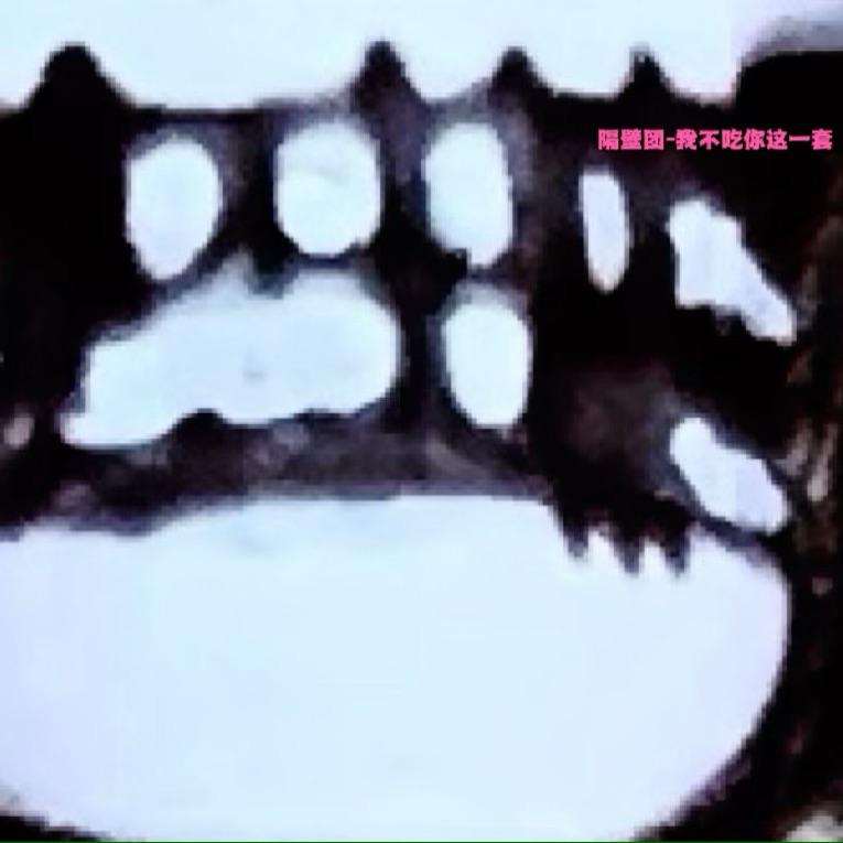 我不吃你这一套（原版）