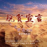 成龙 孙楠 沙宝亮 李龙 汪正正 汤子星 袁东方 袁权 周澎 严炼镝 曹雪 董蕾蕾 李龙 - 脱贫宣言(原版立体声伴奏)