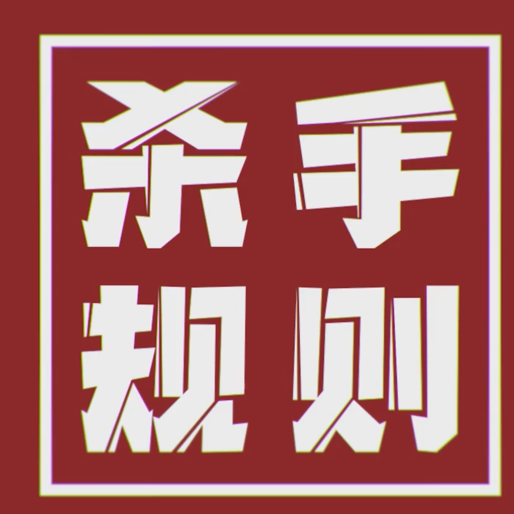 杀手规则（翻自 洛天依）