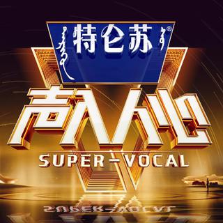 「声入人心第二季」歌曲合集丨EP01同步更新