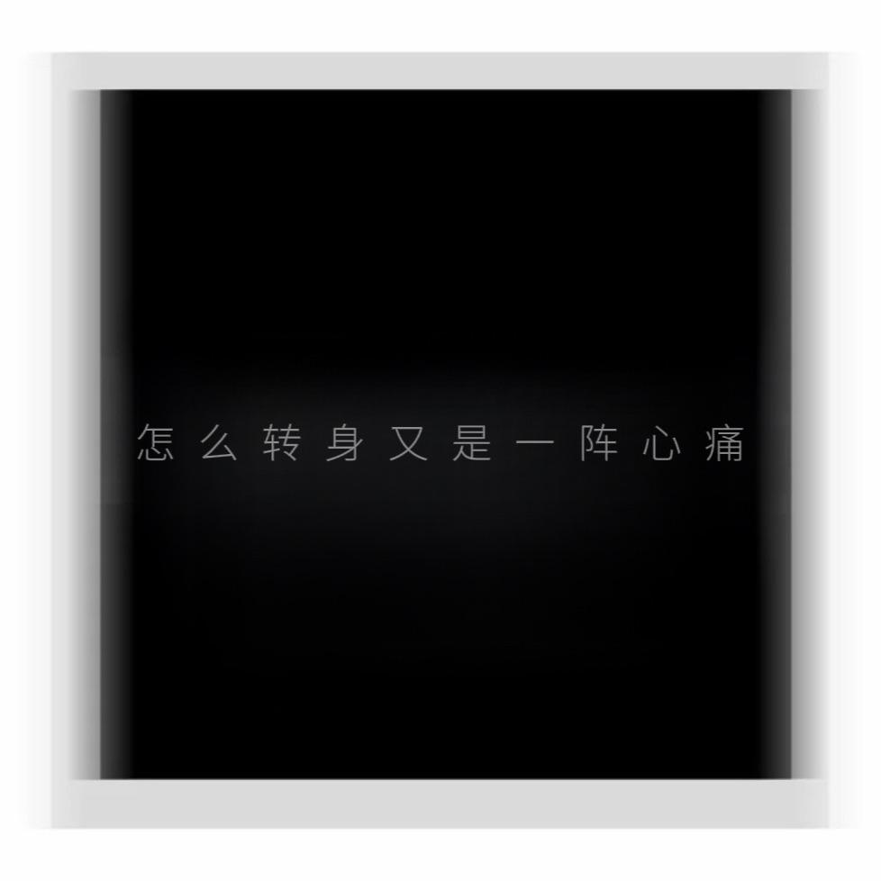 转瞬犹是一阵心恫