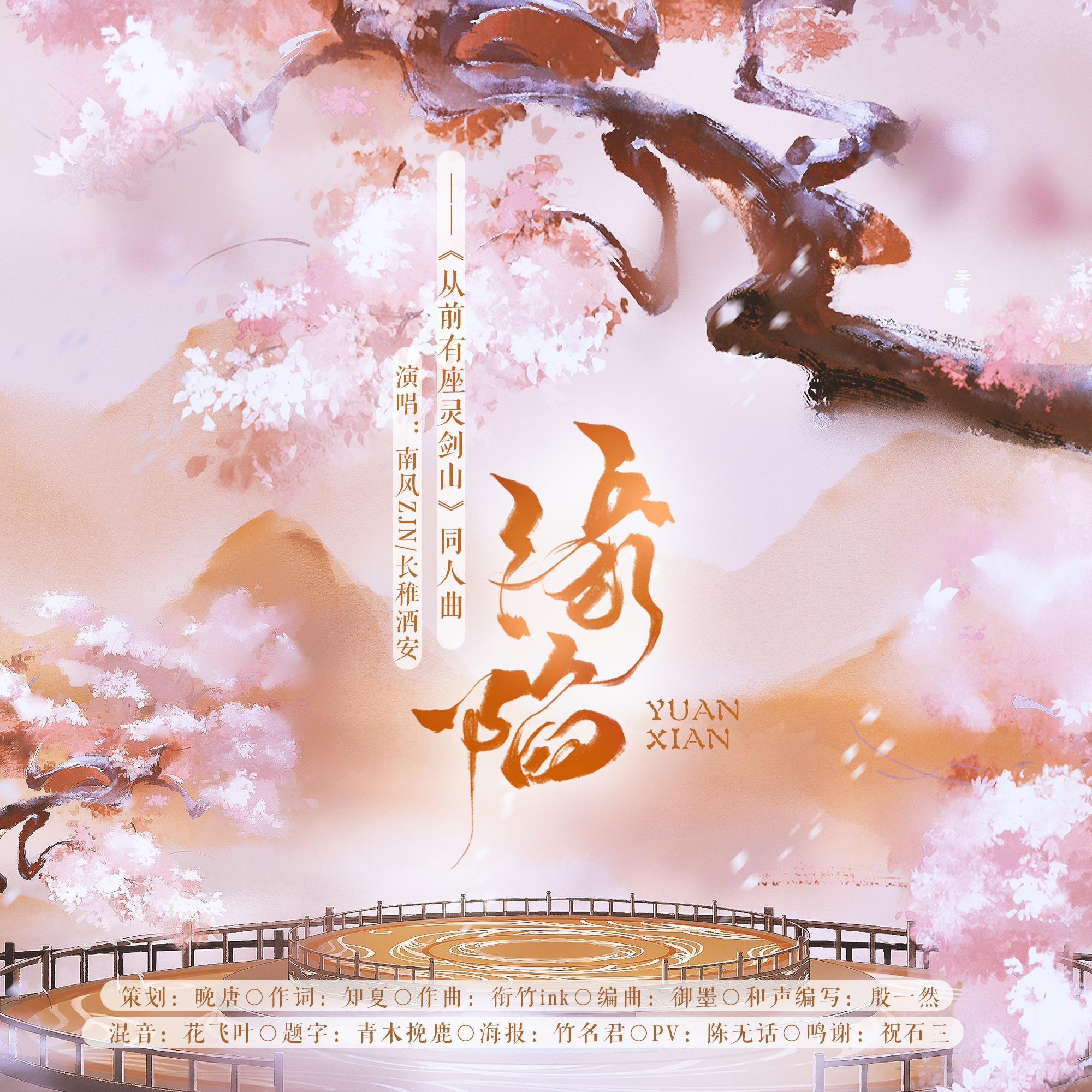 缘陷——《从前有座灵剑山》同人曲
