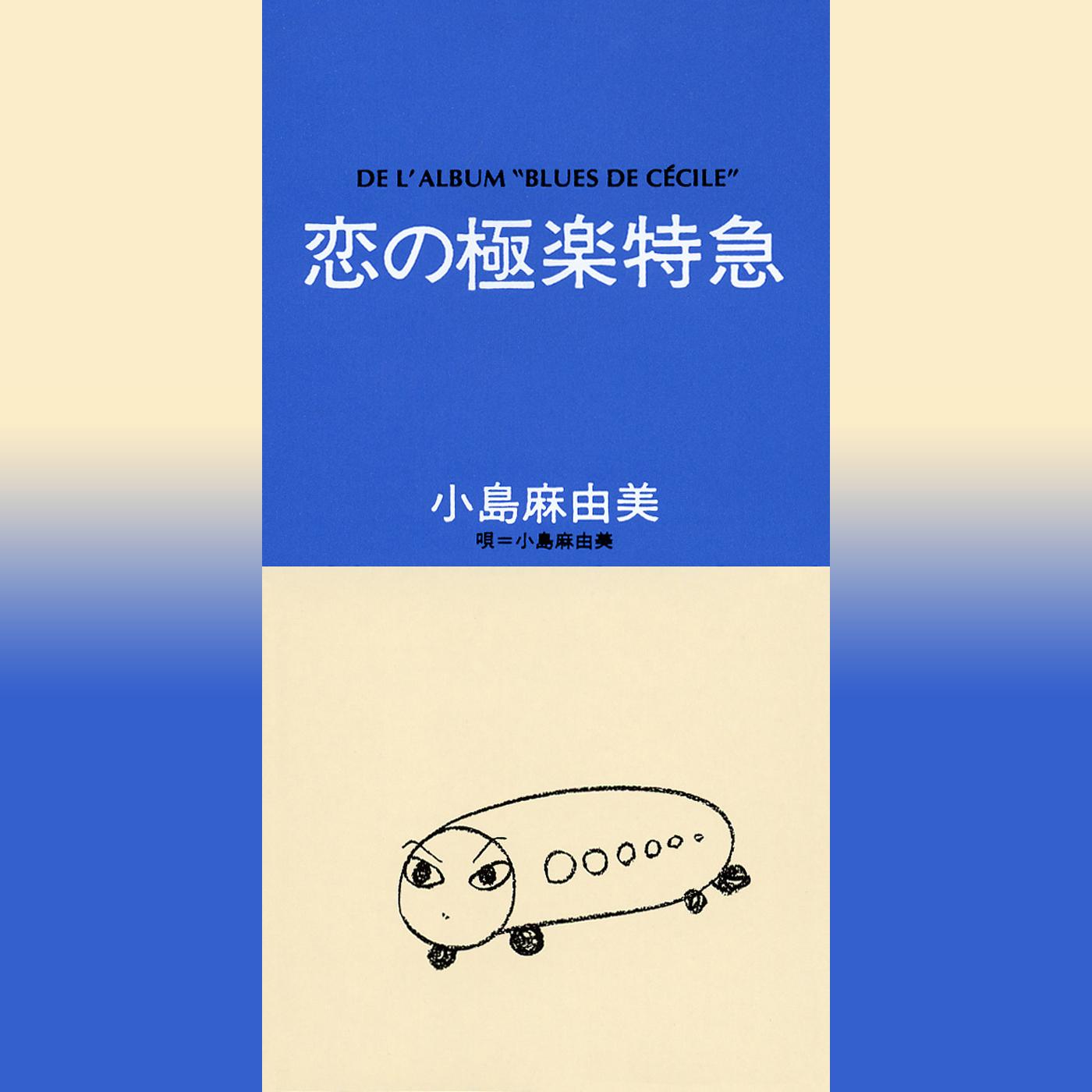 恋の極楽特急