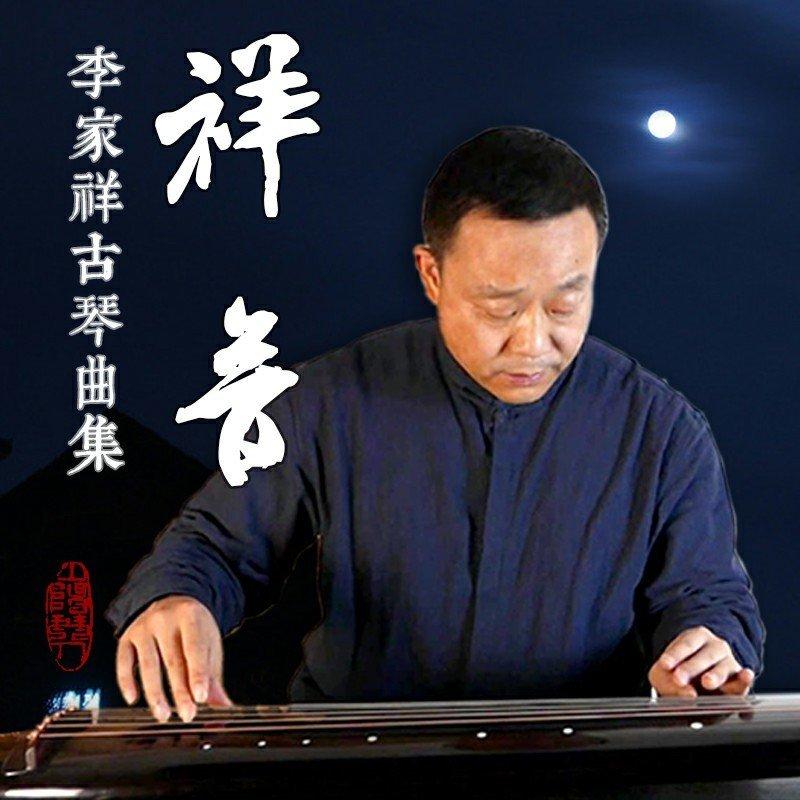 李家祥古琴曲集