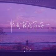 怪我轻信承诺