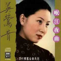 吴莺音-岷江夜曲(演唱会)